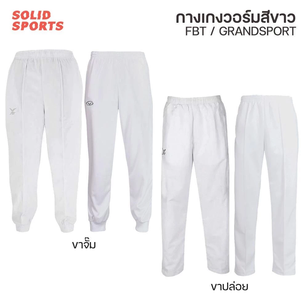 กางเกงวอร์ม สีขาว FBT / Grandsport ขาปล่อย ขาจั๊ม รุ่น 183-184 ,724-725 // กางเกงวอม แกรนด์สปอร์ต เอฟบีที ขายาว สีขาว กา