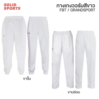 กางเกงวอร์ม สีขาว FBT / Grandsport ขาปล่อย ขาจั๊ม รุ่น 183-184 ,724-725 // กางเกงวอม แกรนด์สปอร์ต เอฟบีที ขายาว สีขาว กา