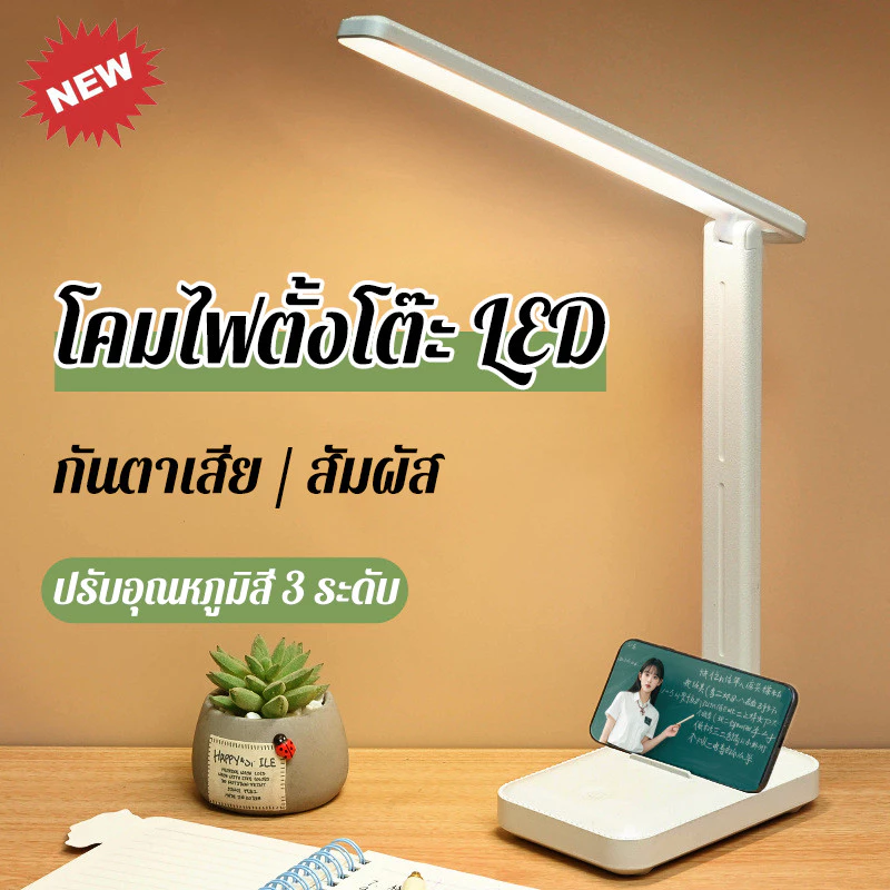 โคมไฟตั้งโต๊ะ LED ปรับอุณหภูมิสี 3 ระดับ ปรับความสว่างแบบไร้ระดับ ใช้ได้ทั้งอ่านหนังสือ ทำงาน
