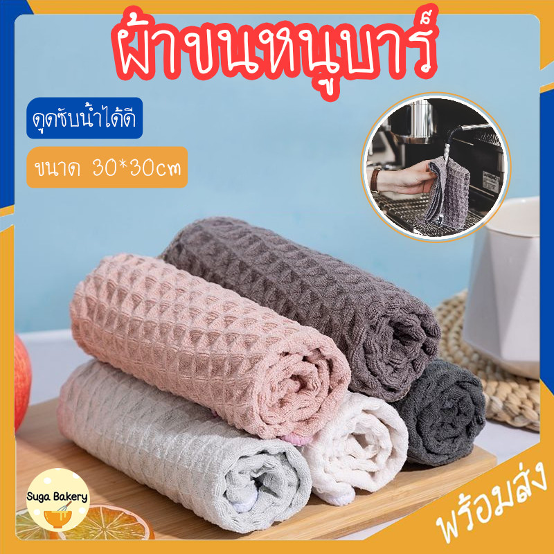 SUGA พร้อมส่ง ผ้าขนหนูบาร์ ผ้าเช็ดบาร์น้ำ ผ้าทำความสะอาดอุปกรณ์กาแฟ เช็ดเคาน์เตอร์บาร์ ดูดซึมน้ำได้ดี อเนกประสงค์ SUR384