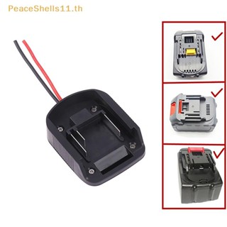 PeaceShells อะแดปเตอร์แบตเตอรี่เชื่อมต่ออะแดปเตอร์เอาต์พุตสํ…