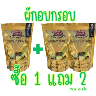 [ส่งด่วน] [โปร 1 แถม 2 ] ผักอบกรอบ ผักกรอบ ผักอบ ขนุนอบกรอบ [พร้อมทาน] เต็มเมล็ดใหญ่ น้ำหนักรวม 225 กรัม