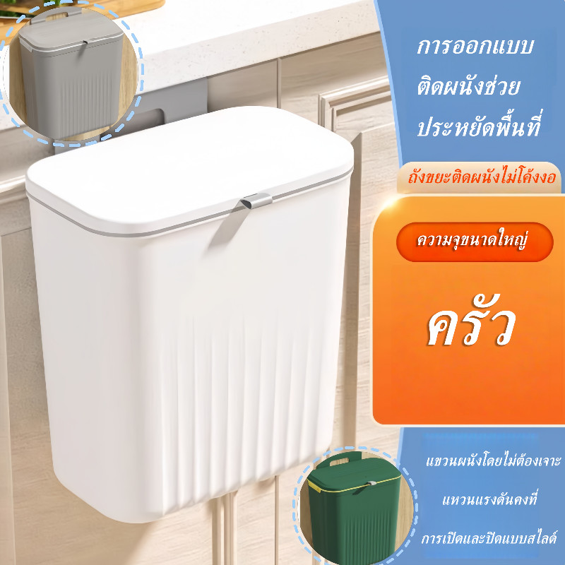 ถังขยะ ถังขยะอเนกประสงค์ ถังขยะใช้ในครัว 9 ลิตร แบบแขวน ไม่ต้องเจาะรู สําหรับห้องครัว ห้องน้ํา