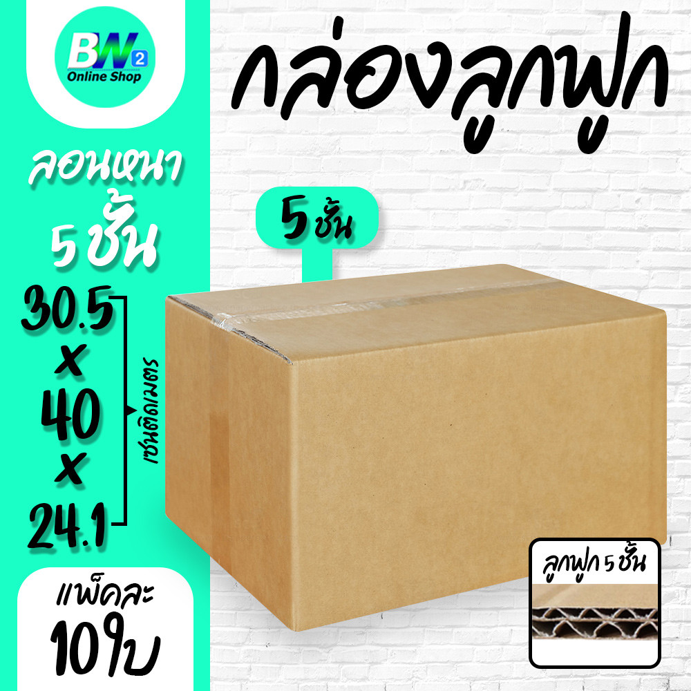 กล่องลูกฟูก 5 ชั้น 30.00x45.00x22.00cm (ฉ) (แพ็ค 10)