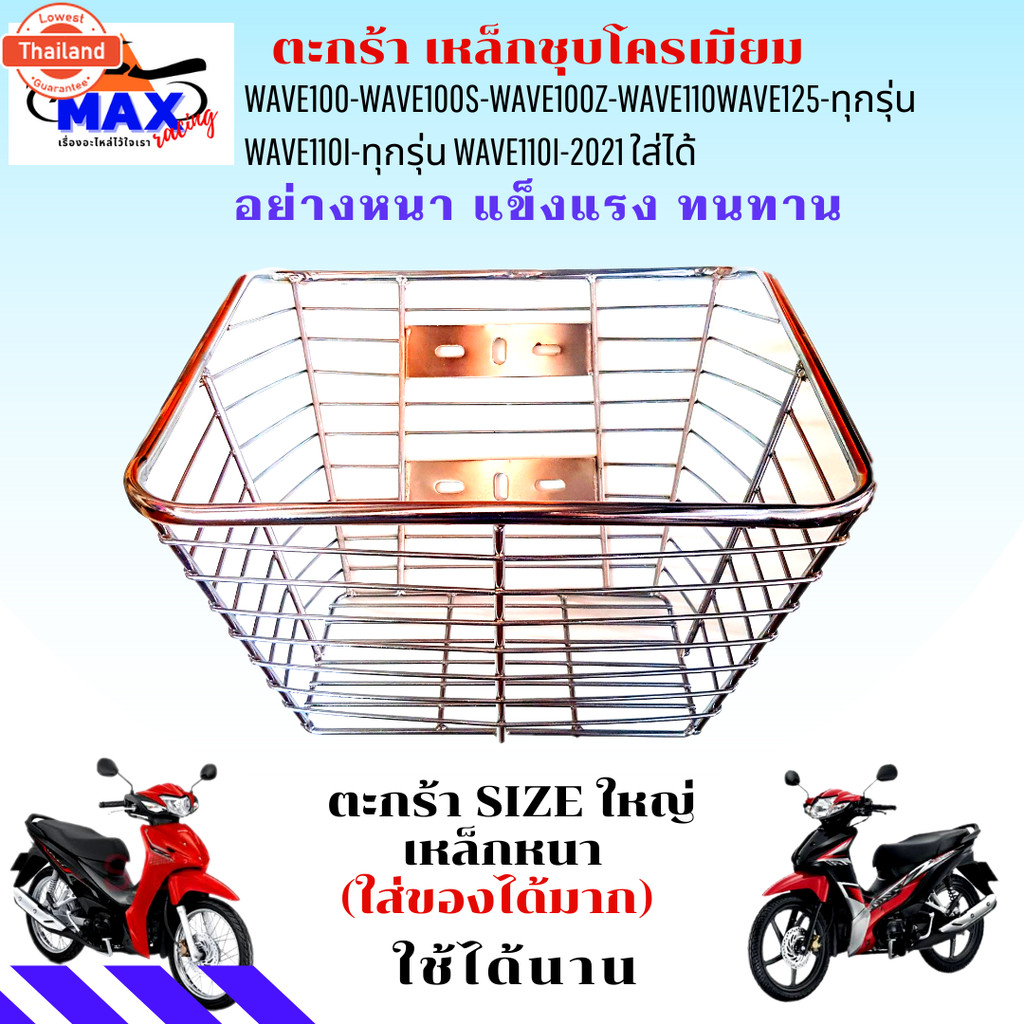 ตะกร้าเวฟชุโครเมี่ยม110i ตะกร้าเวฟ100 ตะกร้าเวฟ125 ตะกร้าเวฟ110i ตะกร้าเวฟ110i led ตะกร้า size ใหญ่ๆ