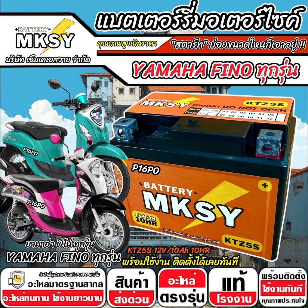 แบตเตอรี่สำหรับ Yamaha Fino ทุกรุ่น หัวฉีดหรือคาร์บูเรเตอร์ ยามาฮ่า ฟีโน่ ทุกรุ่น FINO ยี่ห้อ MKSY 12V.5Ah/10 KTZ5S