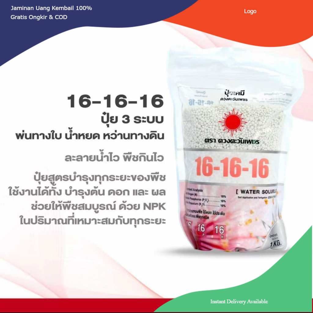ปุ๋ย 16-16-16 (แบรนด์) ปุ๋ยเคมีสูตรเสมอ บำรุงได้ทุกส่วน และทุกพืช ใช้ได้ทั้งทางดินและละลายน้ำ ดวงตะว