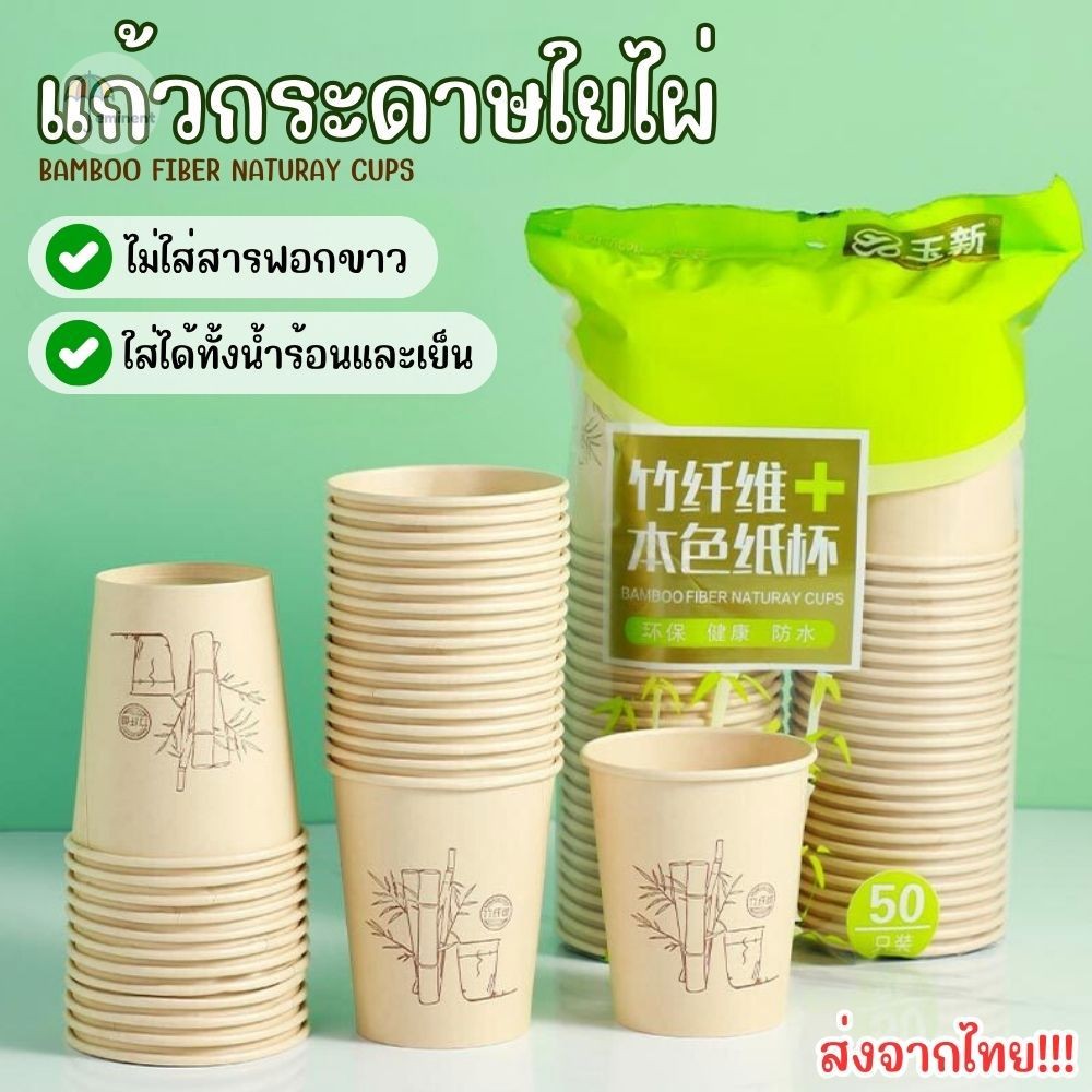 (แพ็ค 50 ใบ) แก้วกระดาษ แก้วใยไผ่คุณภาพดี ขนาด 8 oz. ใส่ได้ทั้งน้ำร้อนและเย็น ปลอดภัยไร้สารเรืองแสง ส่งจากไทย!!!