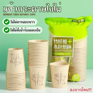 (แพ็ค 50 ใบ) แก้วกระดาษ แก้วใยไผ่คุณภาพดี ขนาด 8 oz. ใส่ได้ทั้งน้ำร้อนและเย็น ปลอดภัยไร้สารเรืองแสง ส่งจากไทย!!!