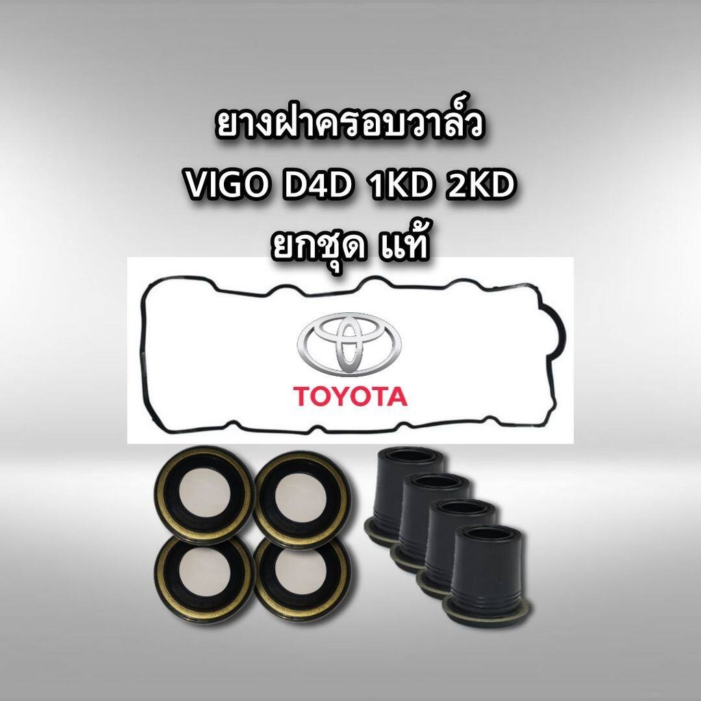 ชุดยางฝาวาล์ว โตโยต้า วีโก้ 1KD 2KD D4D แท้