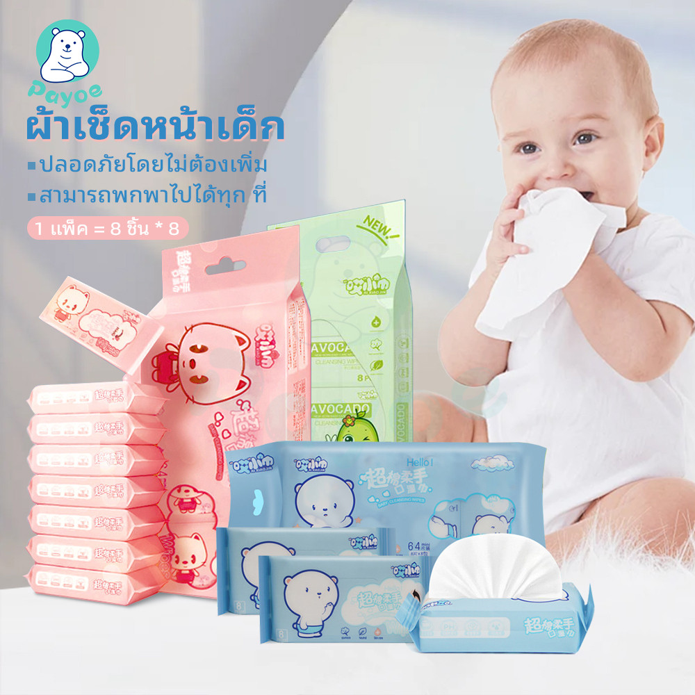 PAYOE ทิชชู่เปียกแบบพกพา ขนาดเล็กจิ๋ว(1แพคมี8ห่อ) ทิชชู่เด็ก ลายน่ารักๆ เช็ดชูเปียก สัมผัส เหมาะสําหรับทารก