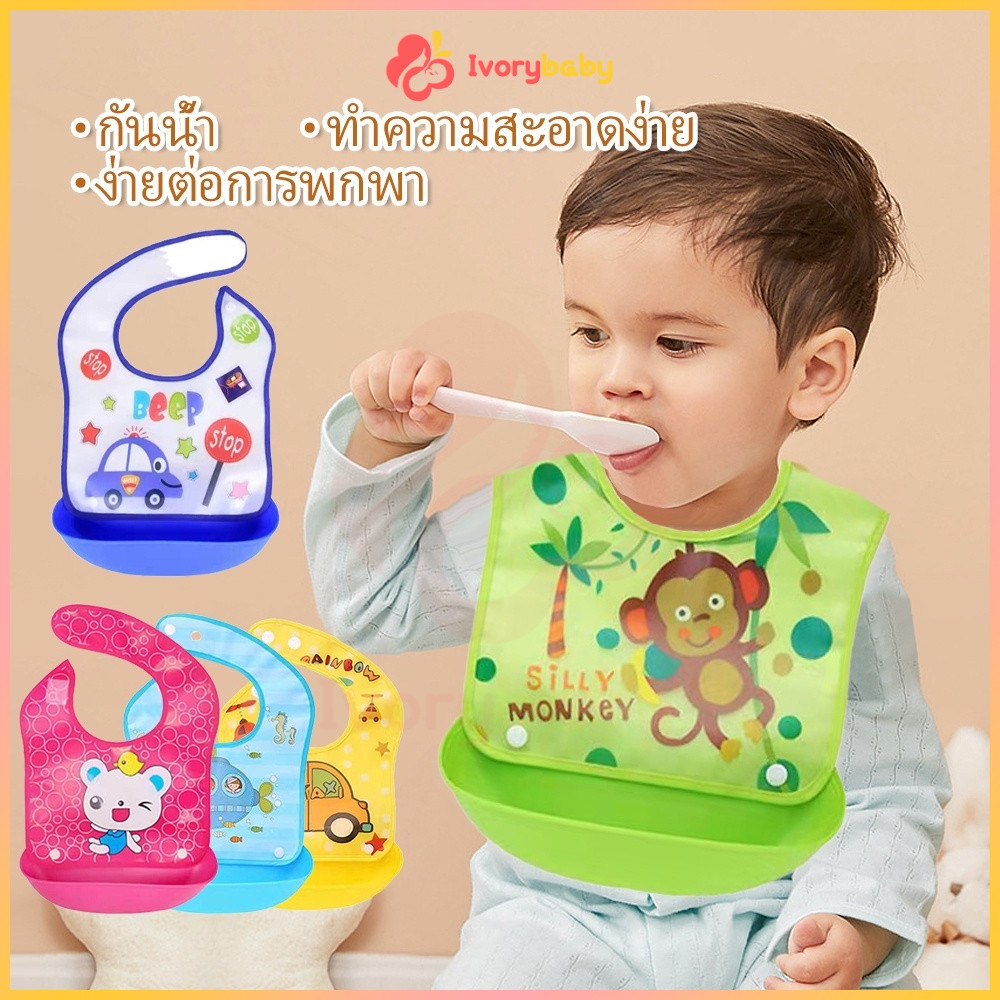 IVORYBABY ผ้ากันเปื้อนเด็ก กันเปื้อน กันน้ำ พร้อมถาดรอง สะดวกต่อการรักษาสุขอนามัยของลูกน้อย
