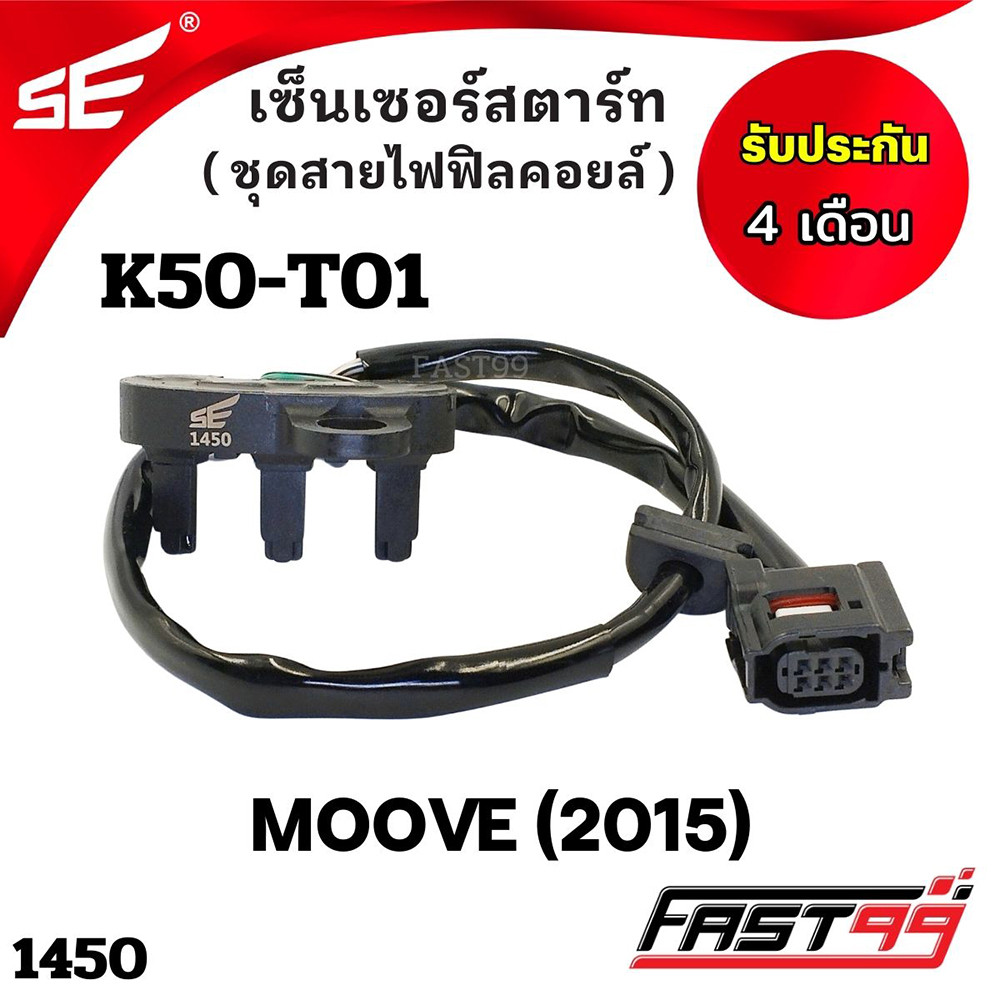 FAST99 (1450) เซ็นเซอร์สตาร์ท MOOVE ปี 2015 ชุดสายไฟฟิลคอยล์ คุณภาพAAA รับประกัน4เดือน ยี่ห้อSE