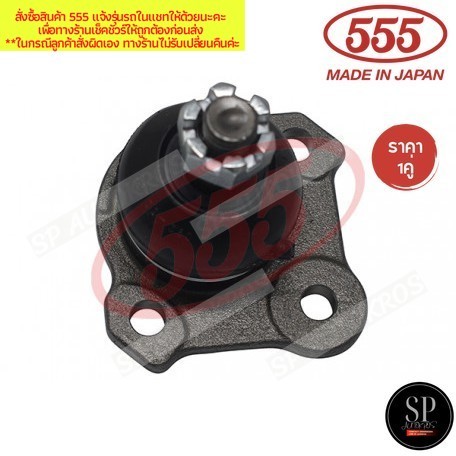 555 แท้ญี่ปุ่น ลูกหมากปีกนกล่าง TOYOTA CROWN MS50 MS60 MS70 1967-1974