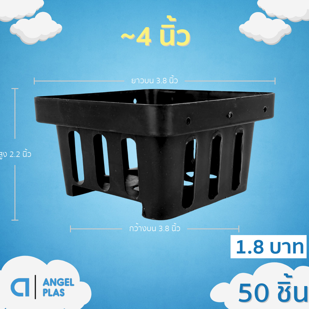 กระถางต้นไม้ กระถางกล้วยไม้ 4 เหลี่ยม เบอร์ 4 นิ้ว 50 ใบ ชิ้น ยกมัด