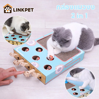 กล่องแมวตบ ของเล่นแมว ที่ลับเล็บแมว  กระดาษลูกฟูก โซฟาลับเล็…