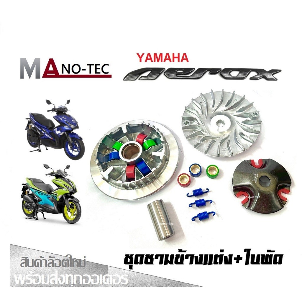 ชุดชามข้าง ชามแต่ง Yamaha Aerox ชามแต่งพร้อมใบพัด ชามคลัชสายพาน ชุดชามข้าง Yamaha aerox ชามแต่งสายพา