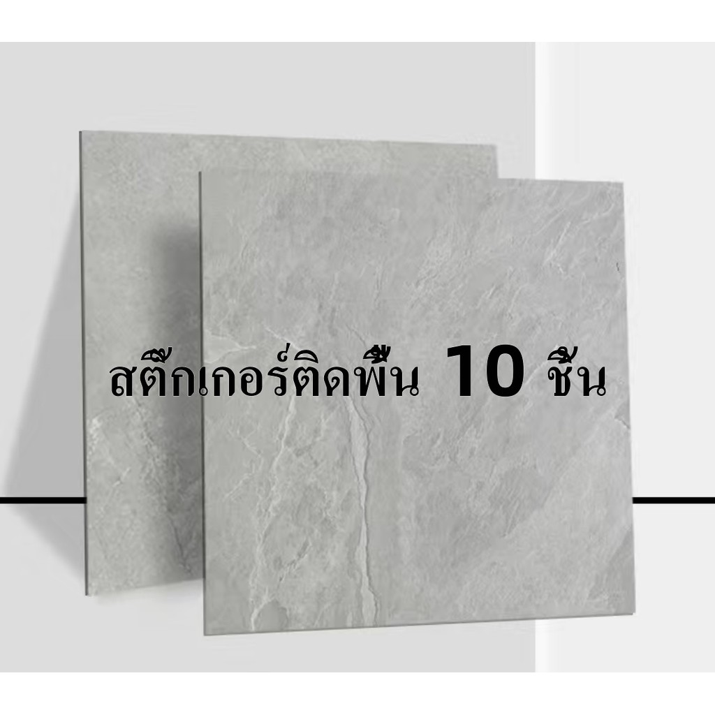 10PCS กระเบื้องยาง 60*60cm ถูกที่สุด กระเบื้องยางลายหินอ่อน กาวในตัว ติดพื้น แผ่นปูพื้น ปูพื้นห้องนอน