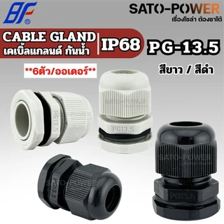 BF เคเบิ้ลแกลนด์ Cable Gland IP68 สีขาว,สีดำ (PG-7 - PG-48) | มีหลายขนาดให้เลือก