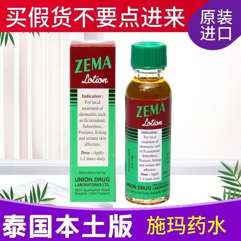 ขายร้อน#泰国进口正品施玛药水ZEMA水15mlday