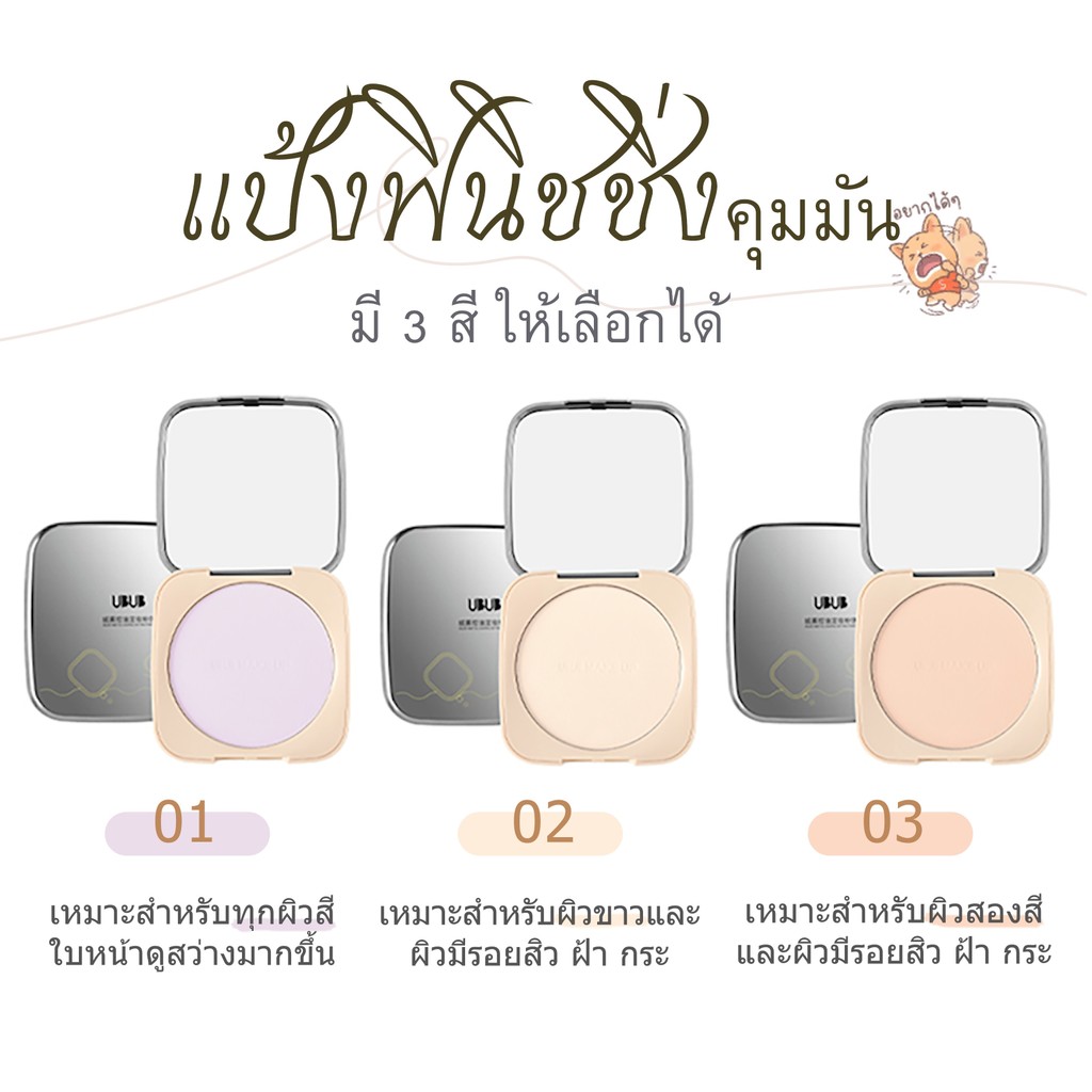 พร้อมส่ง แป้งเซ็ตเมคอัพ UBUB Finish Powder แป้งฟินิชชิ่งติดทน เนื้อละเอียด คุมมัน กันน้ำ กันเหงื่อ✔ ราคา ถูกที่สุด ดีลบีเคเค แกลเลอรีภาพที่ 8