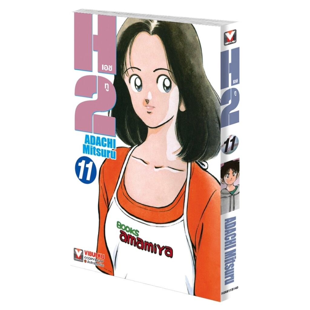 Vibulkij (วิบูลย์กิจ)" เรื่อง: เอชทู เล่ม 11 แนวเรื่อง : กีฬา ผู้แต่ง : ADACHI Mitsuru