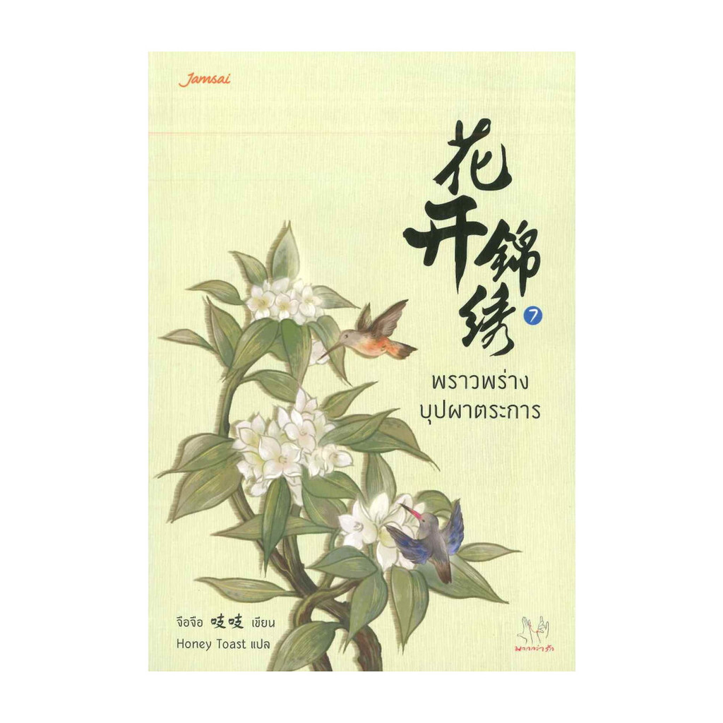 นายอินทร์ หนังสือ พราวพร่างบุปผาตระการ เล่ม 7 (เล่มจบ)