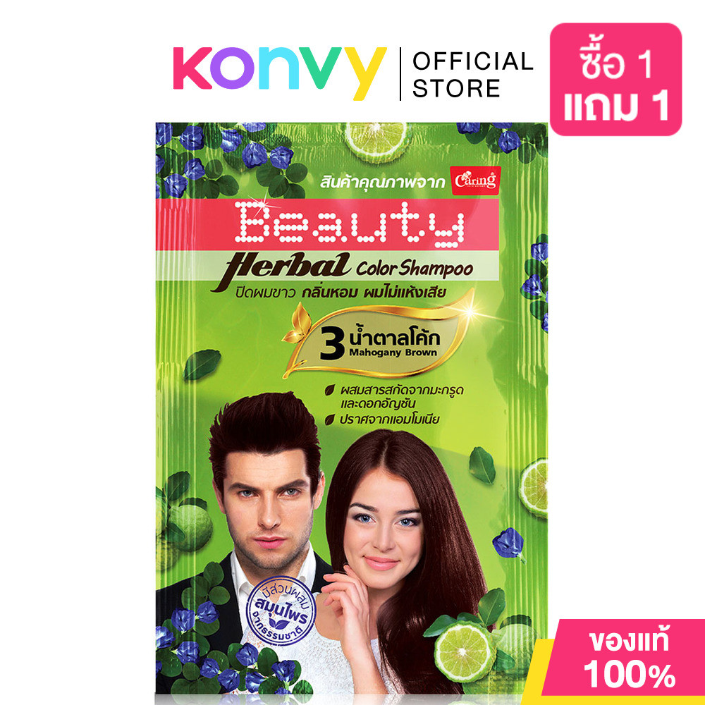 Caring Beauty Herbal Color Shampoo 30ml แชมพูปิดผมขาว.