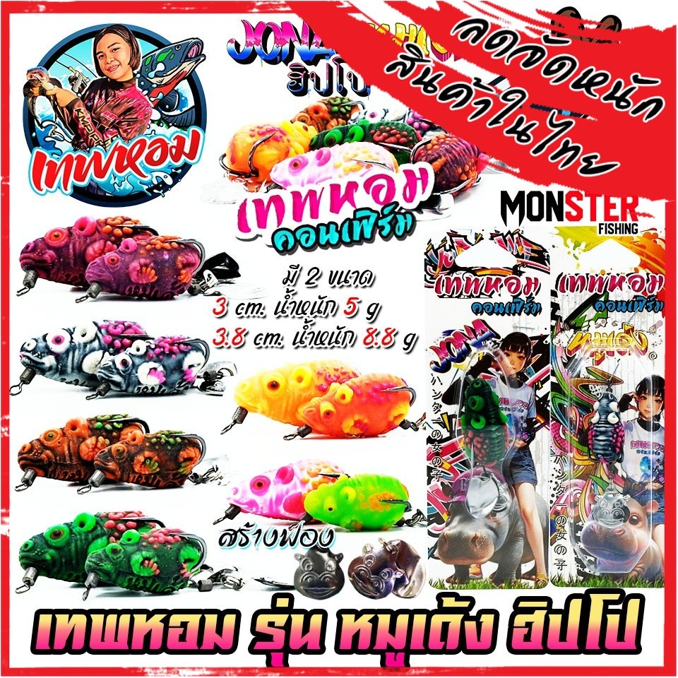 เหยื่อตกปลา กบยางหมูเด้ง & ฮิปโป เทพหอมคอนเฟิร์ม by KPM FISHING & BPO