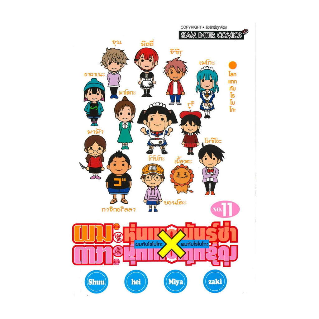 นายอินทร์ หนังสือ ผมกับโรโบโกะ หุ่นเมดพันธุ์ซ่า เล่ม 11