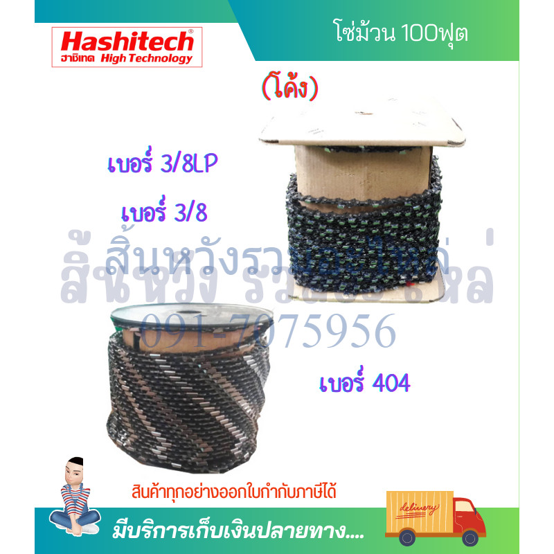 โซ่ม้วน เขี้ยวโค้ง โซ่ม้วน 3/8, 3/8P, 325 โซ่ตัดไม้ โซ่ผ่า 100ฟุตเต็ม Hashitech ฮาชิเทค แบบโค้ง