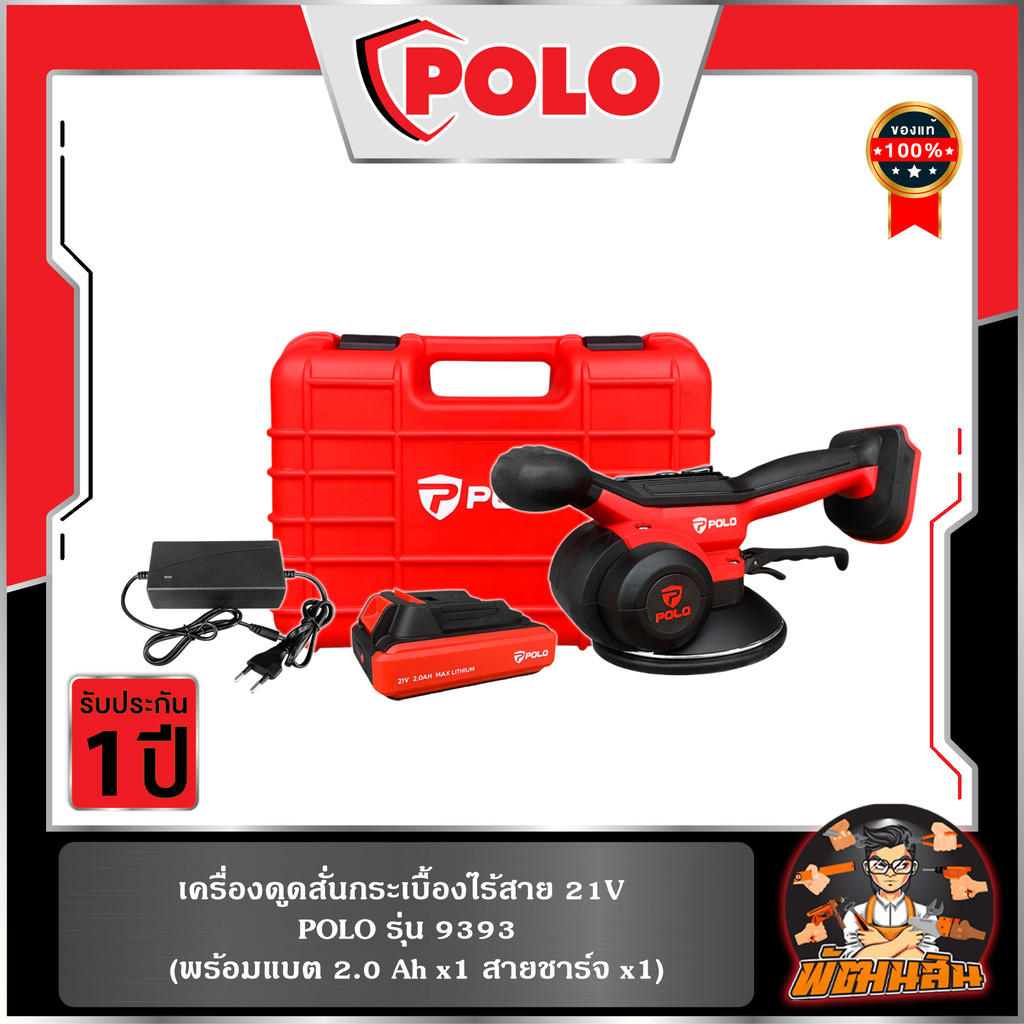 ❤️POLO🤍เครื่องดูดสั่นกระเบื้องไร้สาย 21V (แบต 1 ก้อน) รุ่น 9393 POLO