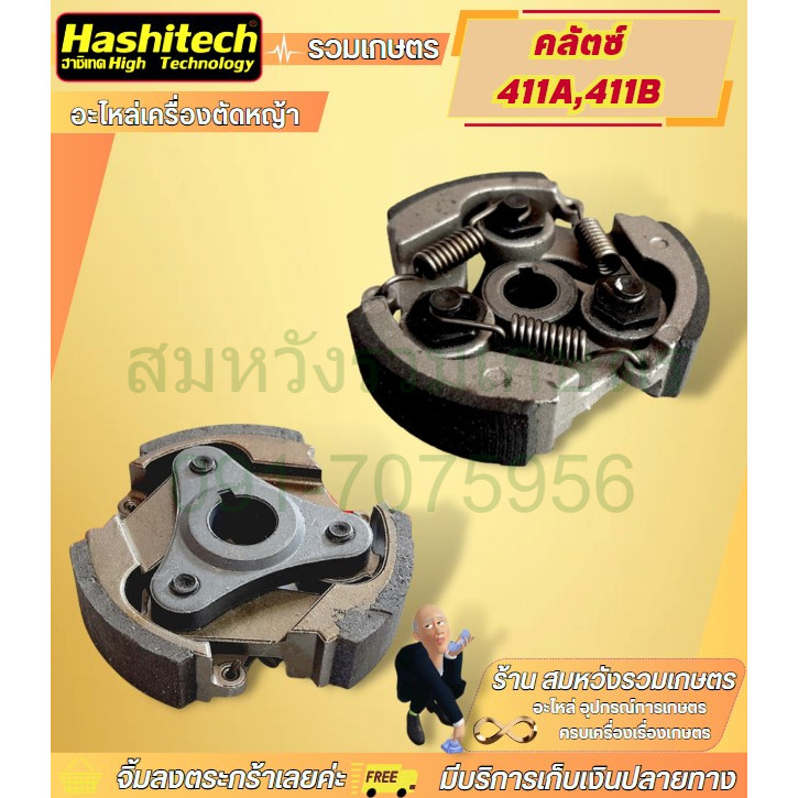 คลัทซ์ 411 คลัตซ์เครื่องตัดหญ้า 411 RBC NB CG รุ่น 3ก้อน 3สปริง อะไหล่ 411