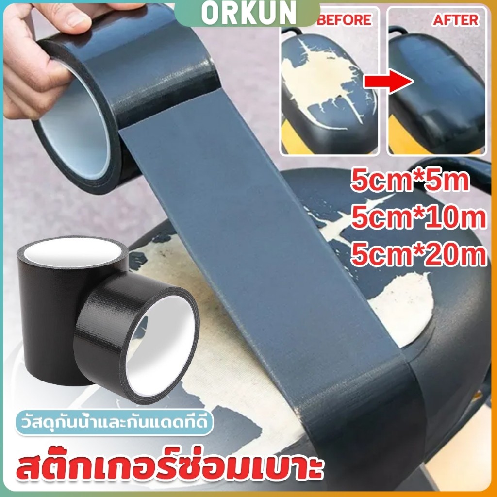 Orkun ผ้าเทปสติ๊กเกอร์ซ่อมเบาะ ซ่อมโซฟา เฟอร์นิเจอร์ เก้าอี้ กาวซ่อมหนัง Repair Tape