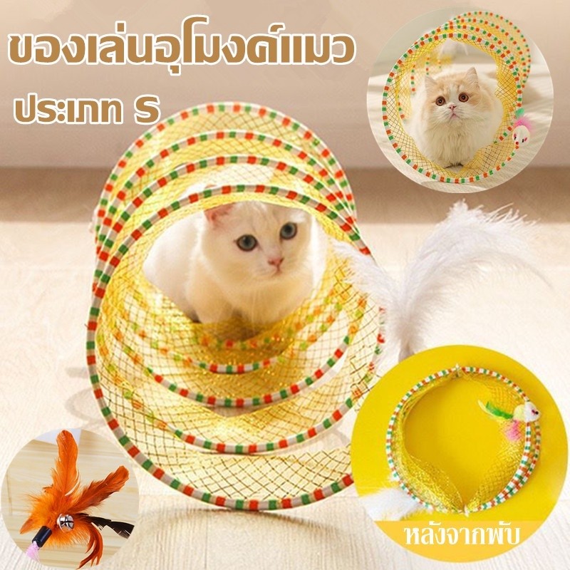 Tunnel cat อุโมงค์แมว ของเล่นแมว อุโมงค์สัตว์เลี้ยง ของเล่นสัตว์เลี้ยง พับได้ แมวในร่ม มีระฆังขนาดเล็ก LIFEPLAZA