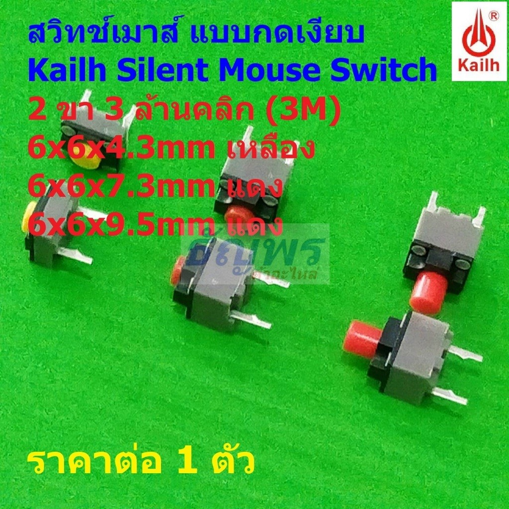 สวิทช์ เมาส์ สวิทช์เงียบ กดเงียบ ไมโครสวิทช์ Kailh Silent Mouse Switch 2 ขา (ใช้แทน 3 ขา ได้) 3 ล้านคลิก #KS-3M (1 ตัว)