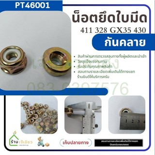 น็อตใบมีดตัดหญ้า น็อตหัวเกียร์ น็อตเกลียวซ้าย เครื่องตัดหญ้า…