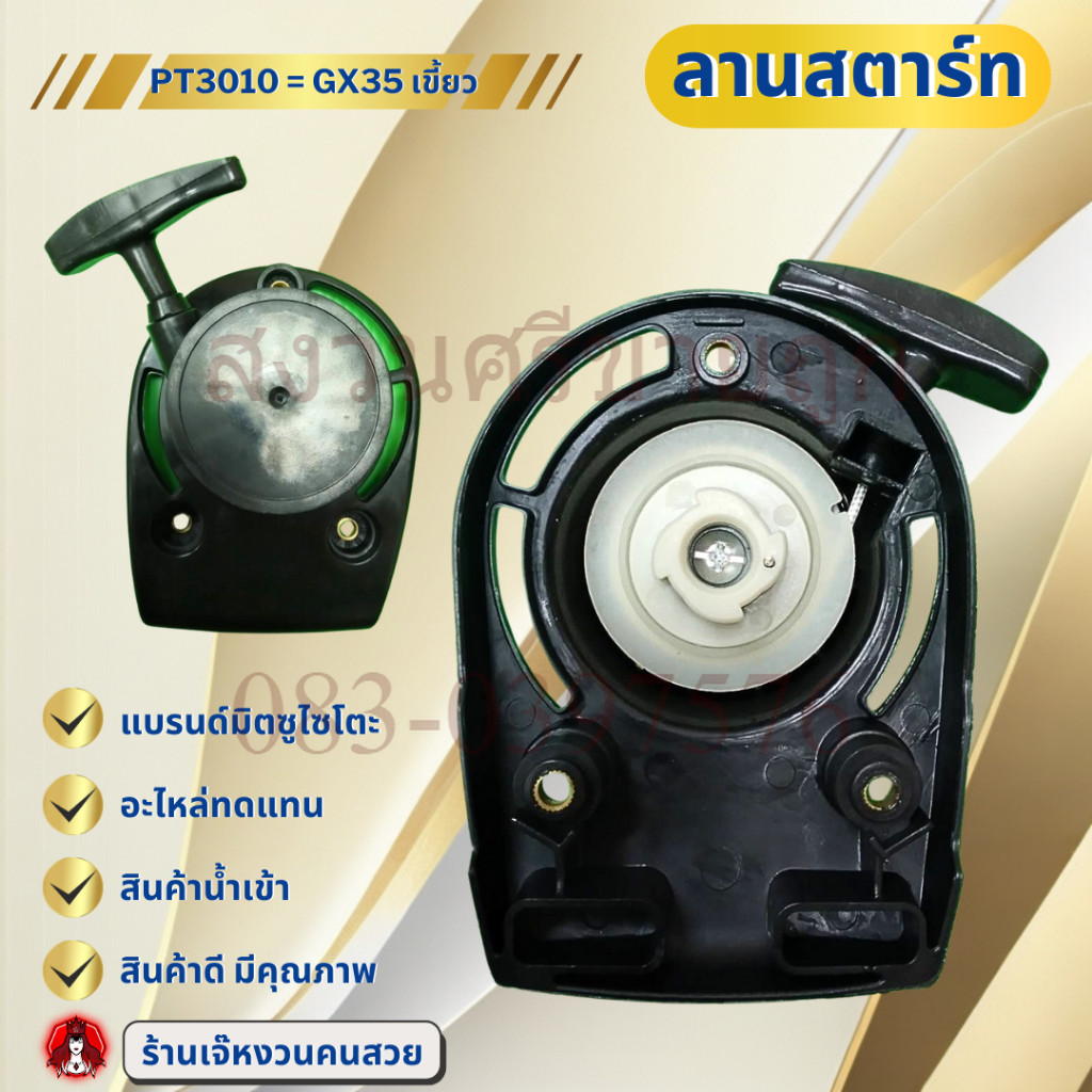 ลานสตาร์ท GX35 4เขี้ยว อะไหล่เครื่องตัดหญ้า โดย สงวนศรีขายถูก