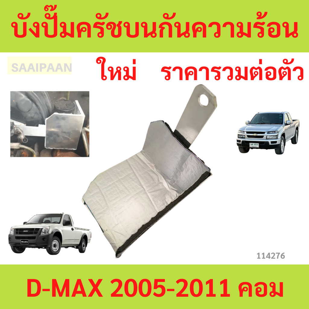 แผ่นกันความร้อนปั๊มคลัทช์บน D-MAX 2005-2011 คอม commonrail  ดีแม็ก แผ่นปิดปั๊มคลัทช์ บังปั๊มครัชบนกันความร้อน COLORADO