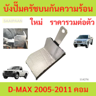 แผ่นกันความร้อนปั๊มคลัทช์บน D-MAX 2005-2011 คอม commonrail  ดีแม็ก แผ่นปิดปั๊มคลัทช์ บังปั๊มครัชบนกันความร้อน COLORADO
