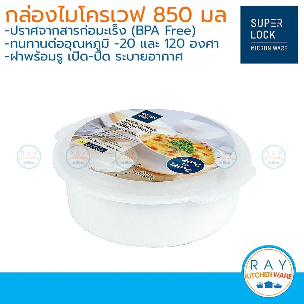 Micronware กล่องอุ่นอาหารในไมโครเวฟ 850 มล รหัส 5091 ชามไมโครเวฟ ถาดอุ่นไมโครเวฟพร้อมฝา ชามเวฟอาหาร Super Lock