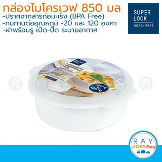 Micronware กล่องอุ่นอาหารในไมโครเวฟ 850 มล รหัส 5091 ชามไมโครเวฟ ถาดอุ่นไมโครเวฟพร้อมฝา ชามเวฟอาหาร Super Lock