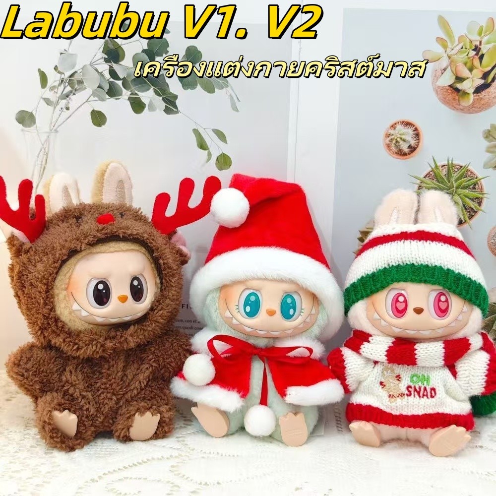 COD Labubuเสื้อผ้าคริสต์มาส ชุดลาบูบู้ ชุดคริสต์มาส v1.v2เสื้อผ้าคริสต์มาส ชุดเสื้อผ้าตุ๊กตา ผ้าฝ้าย
