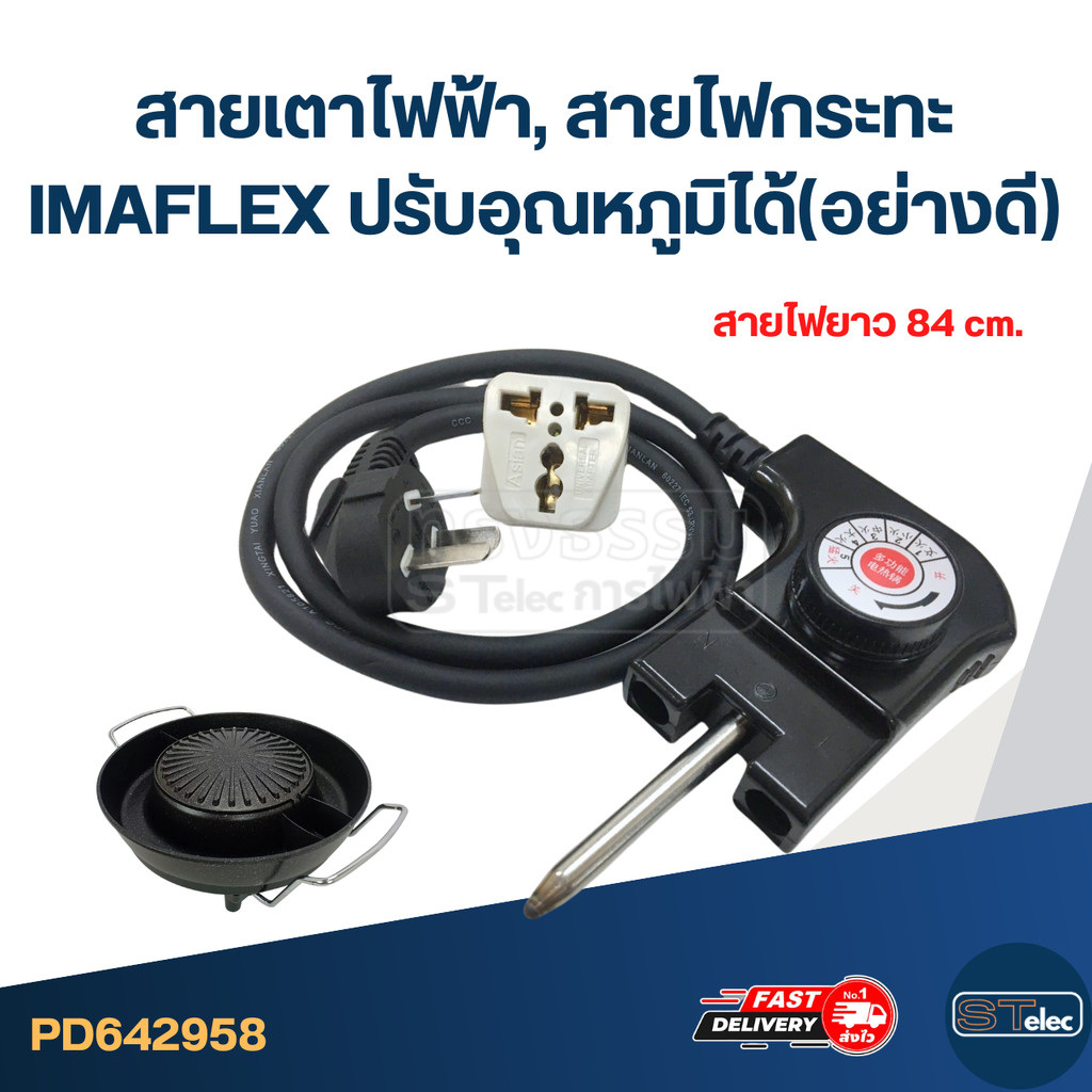 สายเตาไฟฟ้า, สายไฟกระทะ IMAFLEX ปรับอุณหภูมิได้(อย่างดี)