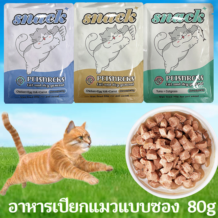 อาหารเปียกแมว🐾อาหารแมวทูน่า/ไก่เลือกรสได้ อาหารแมว อาหารหมา อาหารแมวเปียก อาหารเปียกแมวแบบซอง  80g