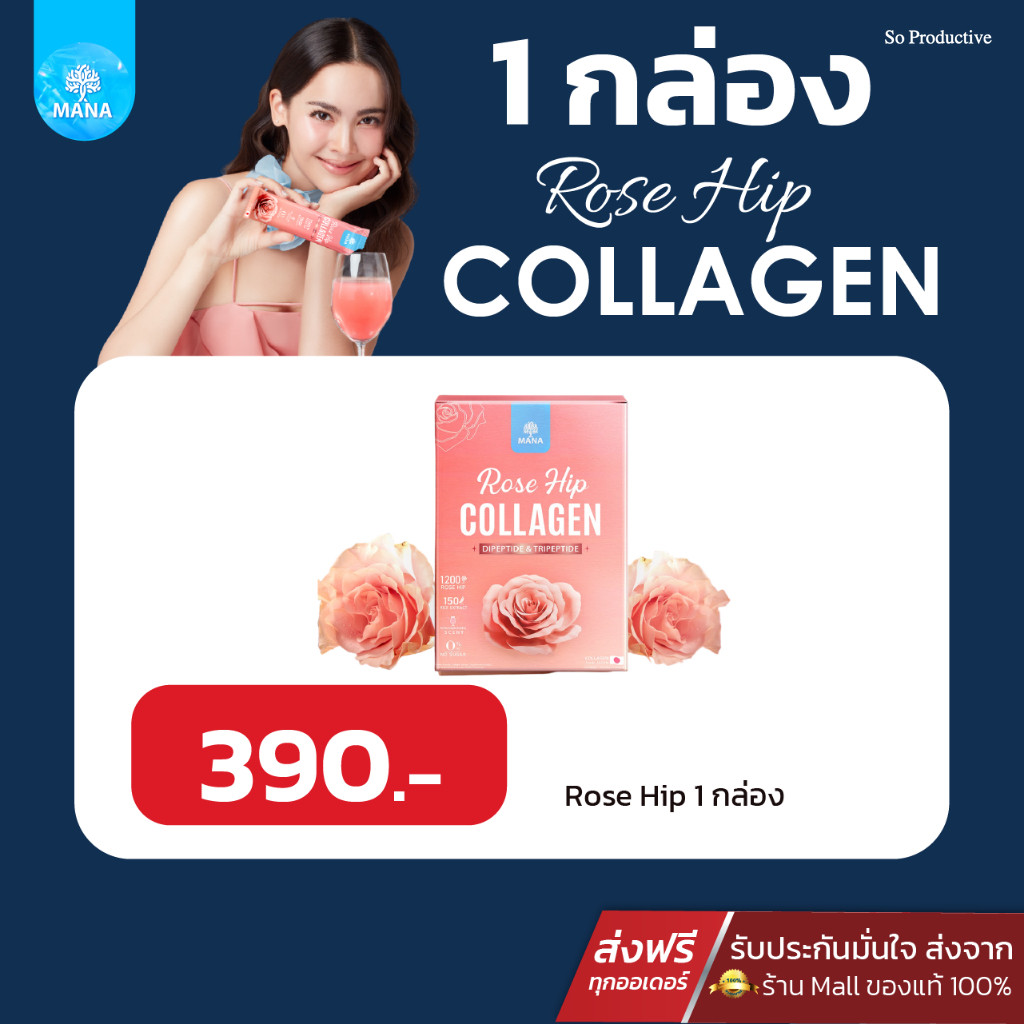 1 กล่อง มานา โรสฮิป mana rose hip คอลลาเจนญาญ่า คอลลาเจนมานา มานา mana collagen  rose hip