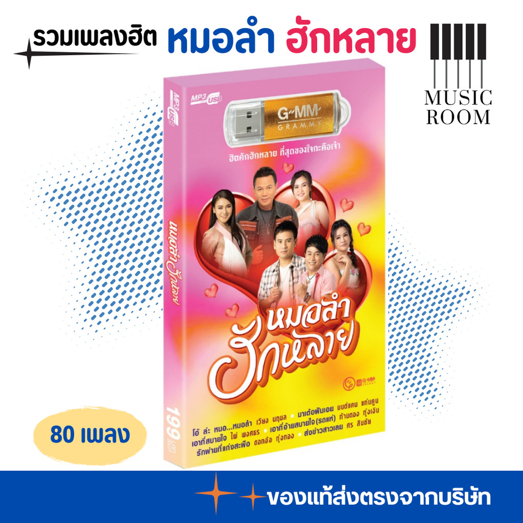 GMM GRAMMY USB เพลง ชุด หมอลำฮักหลาย สุดคุ้ม 80 เพลง