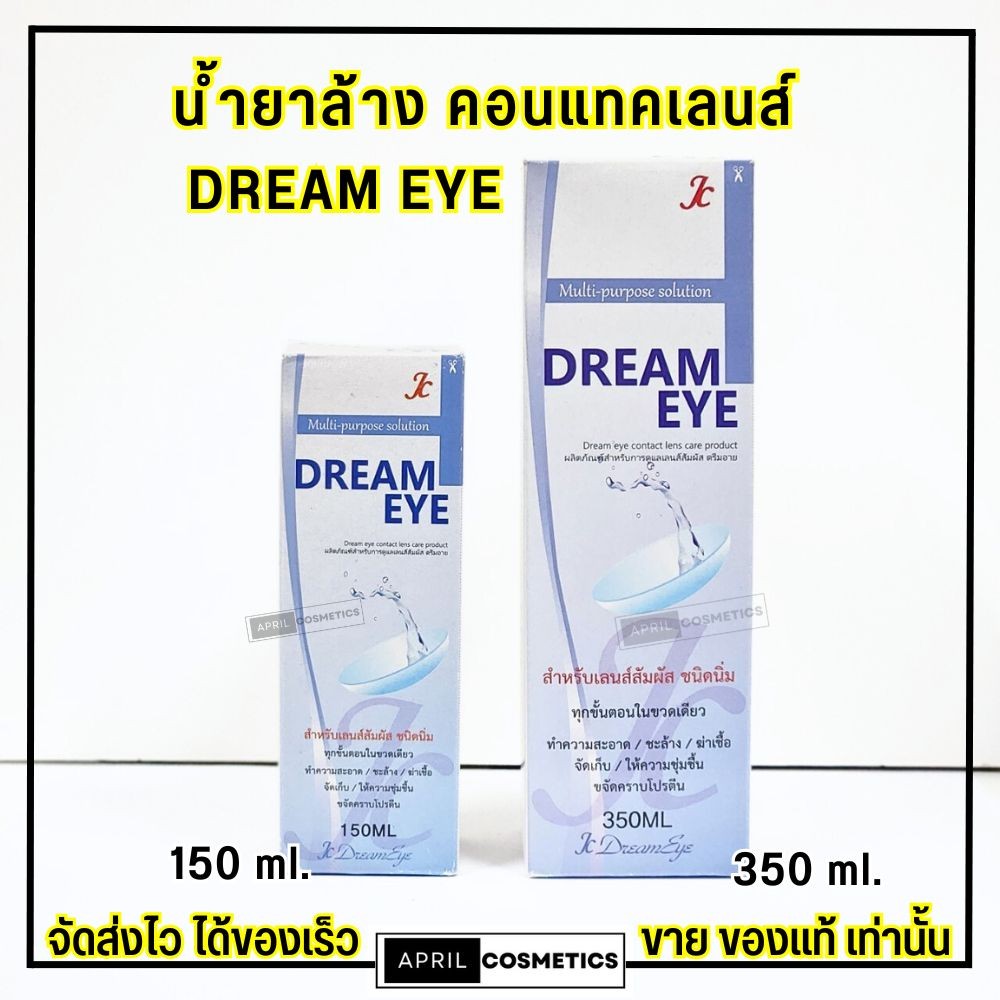 ดรีมอาย น้ำยา ล้างคอนแทคเลนส์ Dream eye แช่ คอนแทคเลนส์ อ่อยโยน มี อย. (150ml/350ml.)
