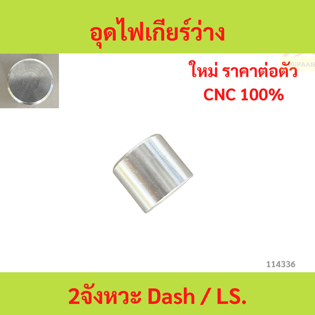 อุดไฟเกียร์ว่าง   2จังหวะ Dash / LS  อุดไฟเกียร์ว่าง   2จังหวะ Dash / LS.  อุดไฟเกียร์ว่าง   2จังหวะ Dash / LS.