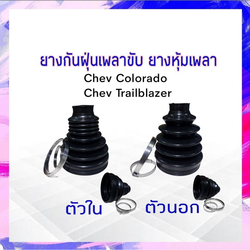ยางกันฝุ่นเพลาขับ ใน-นอก chev Colorado, Trailblazer ปี07-12 DKR ตัวนอก Q21-C002 -ตัวใน Q21-C001 ยางห